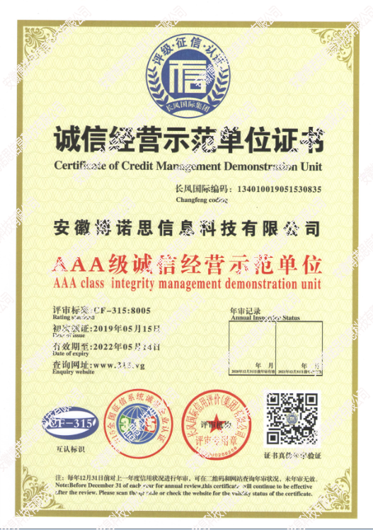 誠(chéng)信經(jīng)營(yíng)示范單位證書